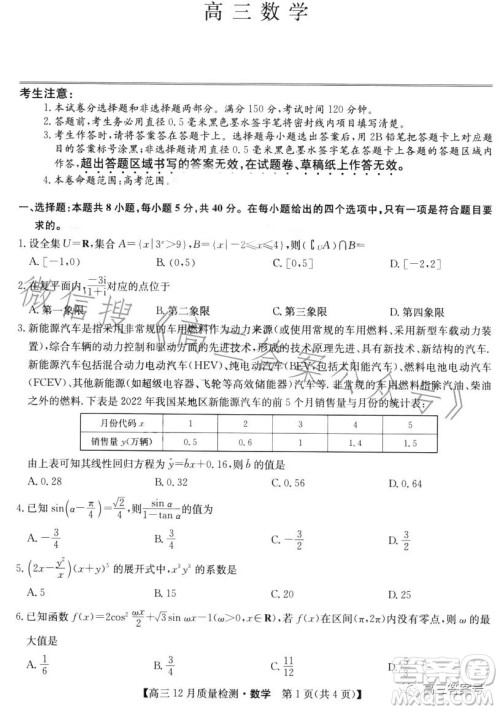 九师联盟2023届高三12月质量检测数学试卷答案 九师联盟2023届高三12月质量检测数学试卷答案
