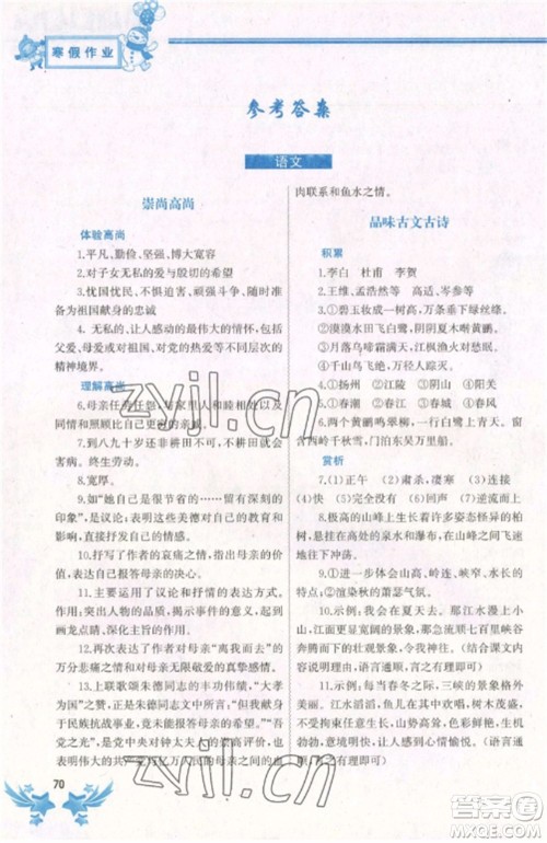 中国地图出版社2023寒假作业八年级合订本通用版湖南专版参考答案 中国地图出版社2023寒假作业八年级合订本通用版湖南专版参考答案