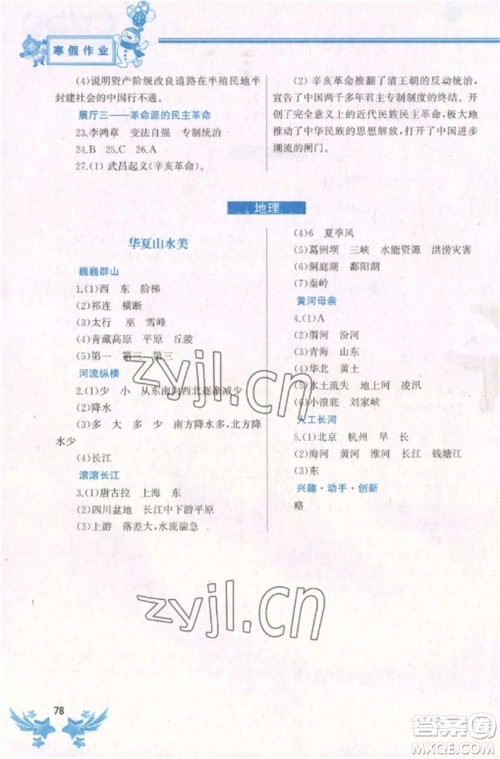 中国地图出版社2023寒假作业八年级合订本通用版湖南专版参考答案 中国地图出版社2023寒假作业八年级合订本通用版湖南专版参考答案