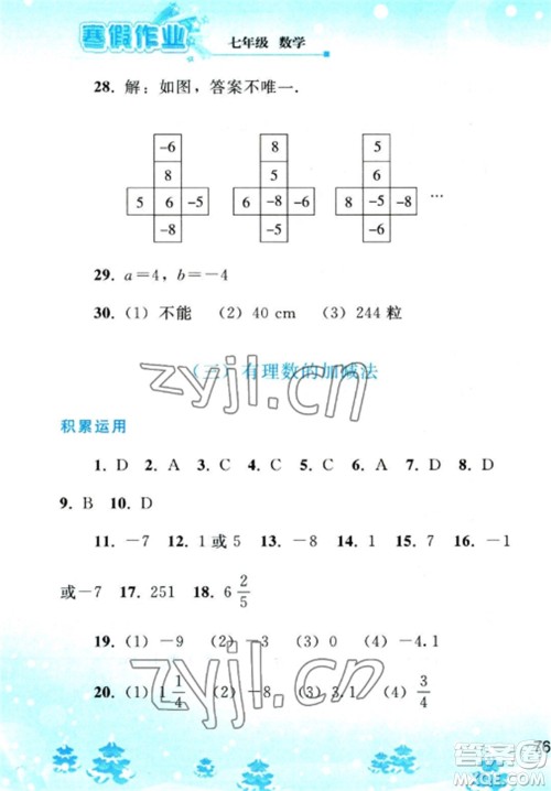 人民教育出版社2023寒假作业七年级数学全册人教版参考答案 人民教育出版社2023寒假作业七年级数学全册人教版参考答案