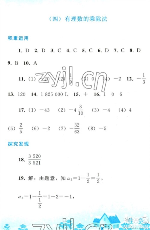 人民教育出版社2023寒假作业七年级数学全册人教版参考答案