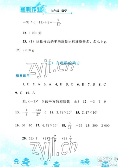 人民教育出版社2023寒假作业七年级数学全册人教版参考答案