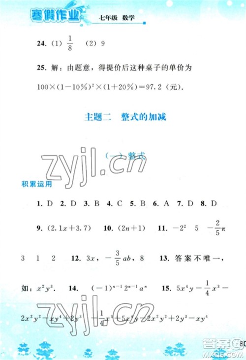 人民教育出版社2023寒假作业七年级数学全册人教版参考答案 人民教育出版社2023寒假作业七年级数学全册人教版参考答案
