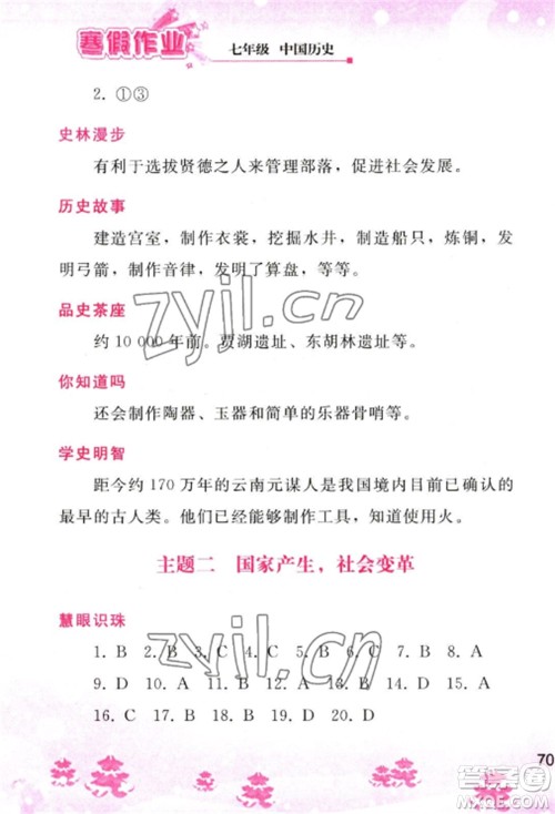 人民教育出版社2023寒假作业七年级历史全册人教版参考答案 人民教育出版社2023寒假作业七年级历史全册人教版参考答案