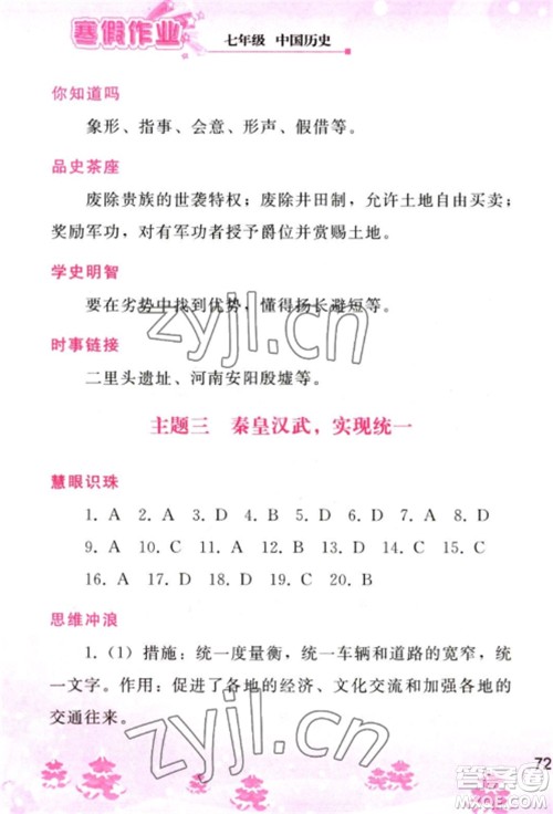 人民教育出版社2023寒假作业七年级历史全册人教版参考答案 人民教育出版社2023寒假作业七年级历史全册人教版参考答案