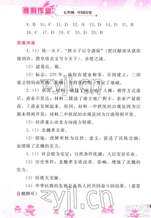人民教育出版社2023寒假作业七年级历史全册人教版参考答案 人民教育出版社2023寒假作业七年级历史全册人教版参考答案
