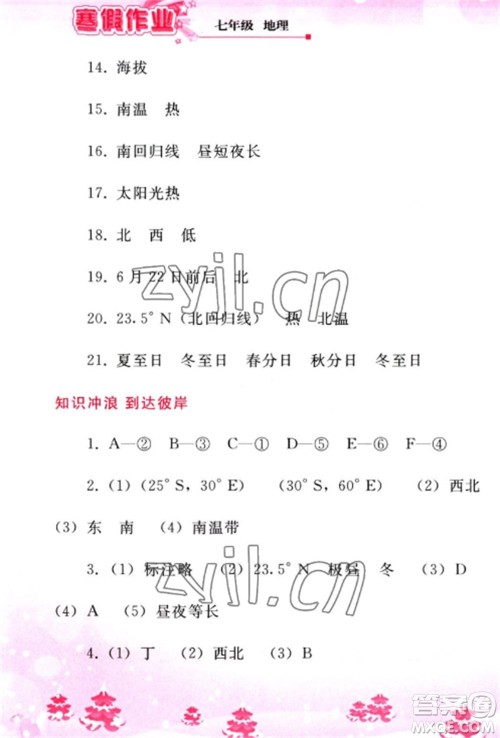 人民教育出版社2023寒假作业七年级地理全册人教版参考答案 人民教育出版社2023寒假作业七年级地理全册人教版参考答案