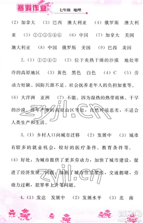 人民教育出版社2023寒假作业七年级地理全册人教版参考答案 人民教育出版社2023寒假作业七年级地理全册人教版参考答案