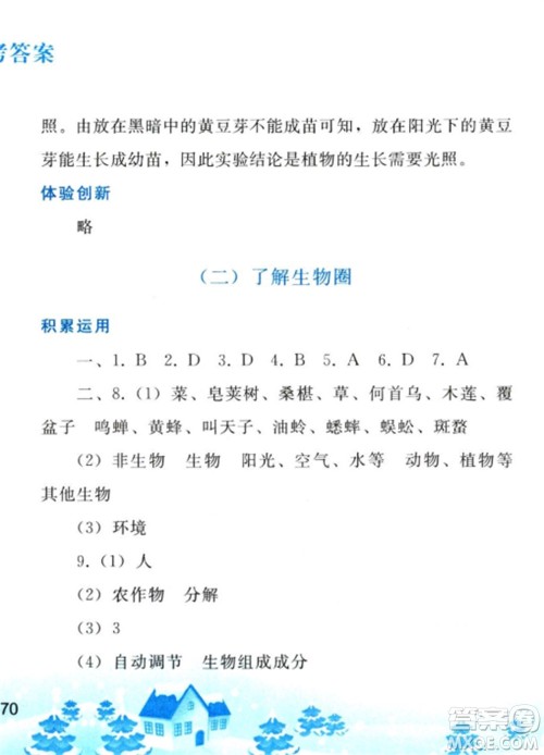人民教育出版社2023寒假作业七年级生物全册人教版参考答案 人民教育出版社2023寒假作业七年级生物全册人教版参考答案