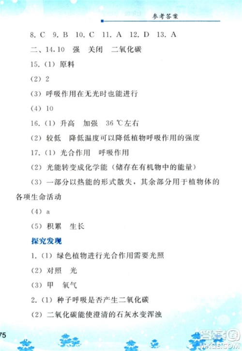 人民教育出版社2023寒假作业七年级生物全册人教版参考答案 人民教育出版社2023寒假作业七年级生物全册人教版参考答案