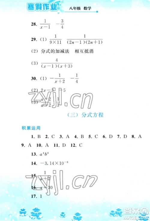 人民教育出版社2023寒假作业八年级数学全册人教版参考答案 人民教育出版社2023寒假作业八年级数学全册人教版参考答案