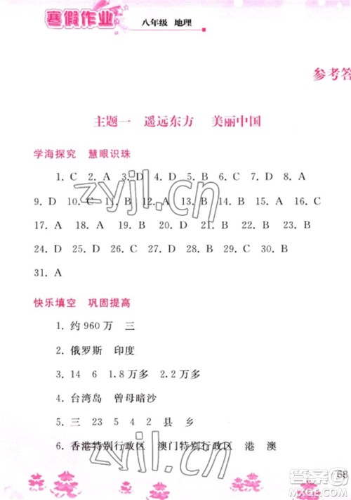 人民教育出版社2023寒假作业八年级地理全册人教版参考答案 人民教育出版社2023寒假作业八年级地理全册人教版参考答案