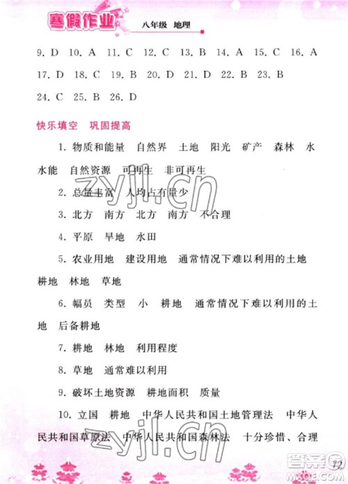 人民教育出版社2023寒假作业八年级地理全册人教版参考答案 人民教育出版社2023寒假作业八年级地理全册人教版参考答案