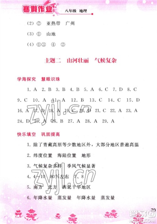 人民教育出版社2023寒假作业八年级地理全册人教版参考答案 人民教育出版社2023寒假作业八年级地理全册人教版参考答案
