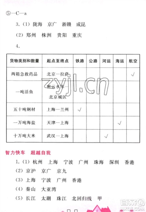 人民教育出版社2023寒假作业八年级地理全册人教版参考答案