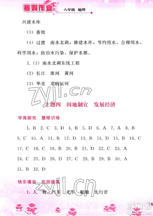 人民教育出版社2023寒假作业八年级地理全册人教版参考答案 人民教育出版社2023寒假作业八年级地理全册人教版参考答案