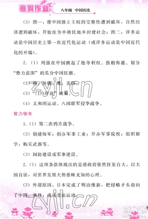 人民教育出版社2023寒假作业八年级历史全册人教版参考答案