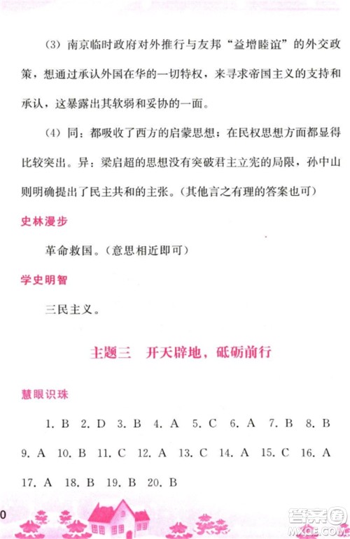 人民教育出版社2023寒假作业八年级历史全册人教版参考答案