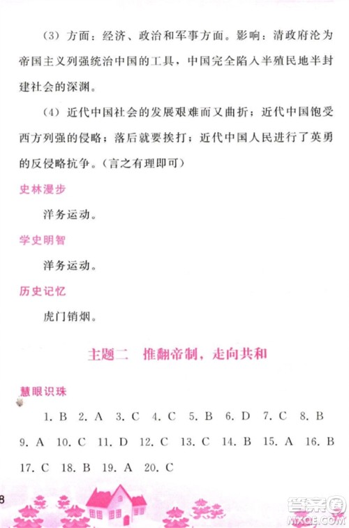 人民教育出版社2023寒假作业八年级历史全册人教版参考答案