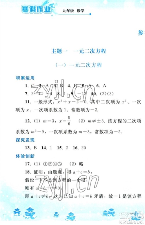 人民教育出版社2023寒假作业九年级数学全册人教版参考答案