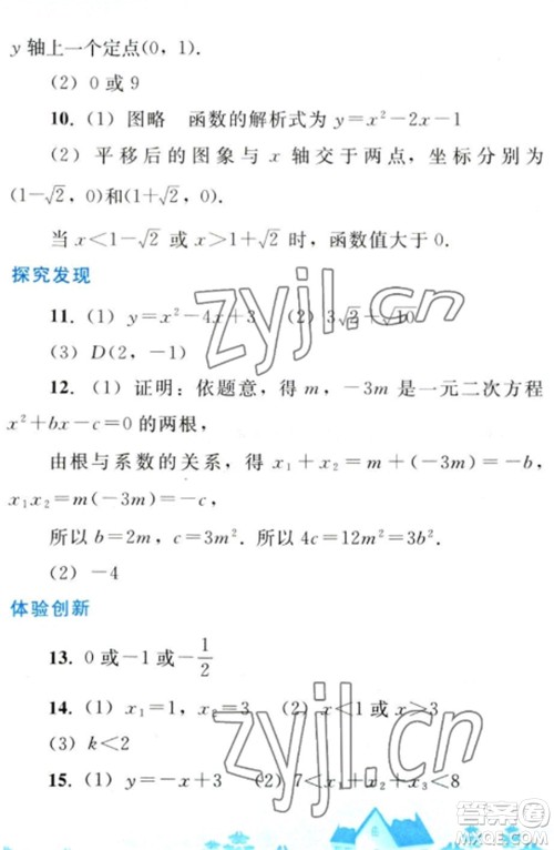 人民教育出版社2023寒假作业九年级数学全册人教版参考答案