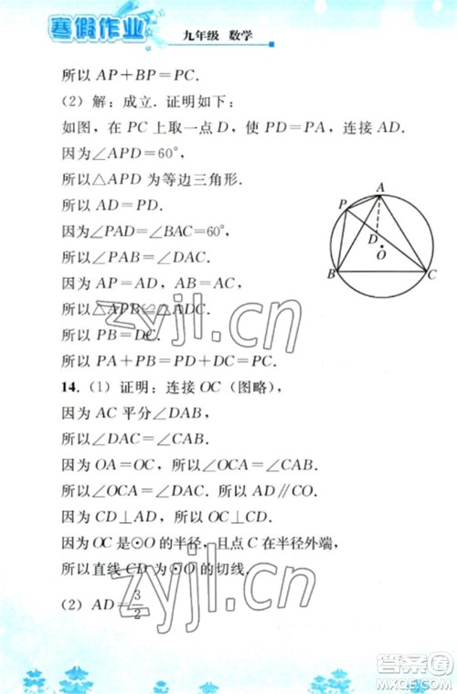 人民教育出版社2023寒假作业九年级数学全册人教版参考答案