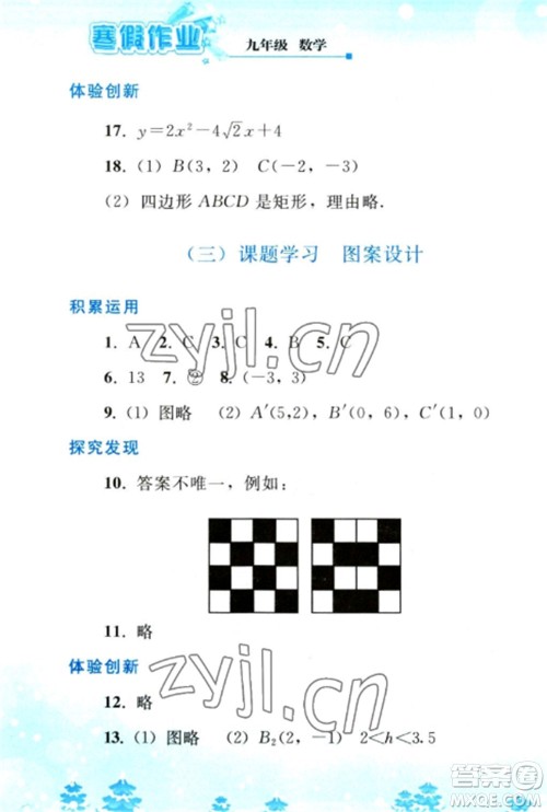 人民教育出版社2023寒假作业九年级数学全册人教版参考答案