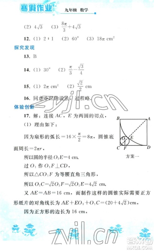 人民教育出版社2023寒假作业九年级数学全册人教版参考答案