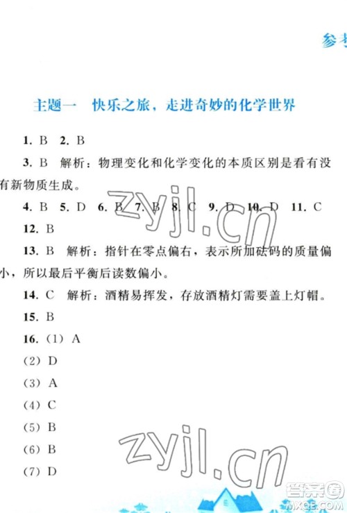 人民教育出版社2023寒假作业九年级化学全册人教版参考答案