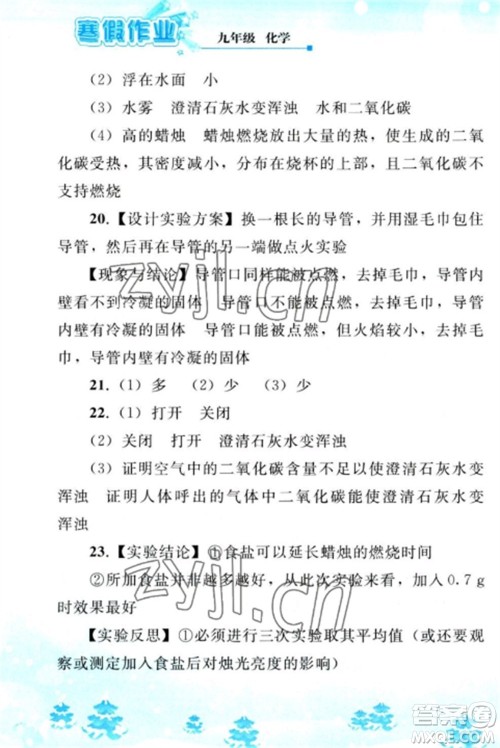 人民教育出版社2023寒假作业九年级化学全册人教版参考答案