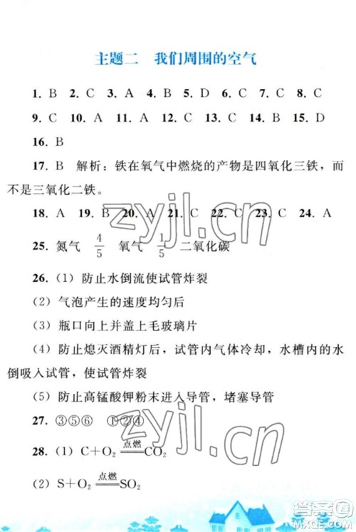 人民教育出版社2023寒假作业九年级化学全册人教版参考答案