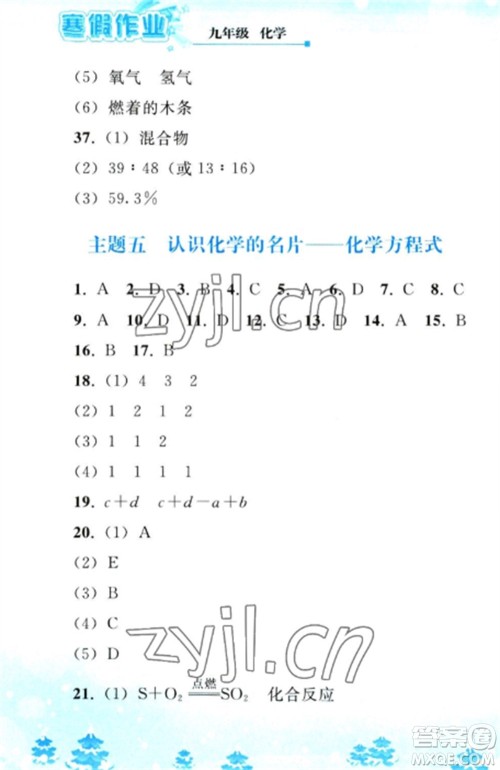 人民教育出版社2023寒假作业九年级化学全册人教版参考答案