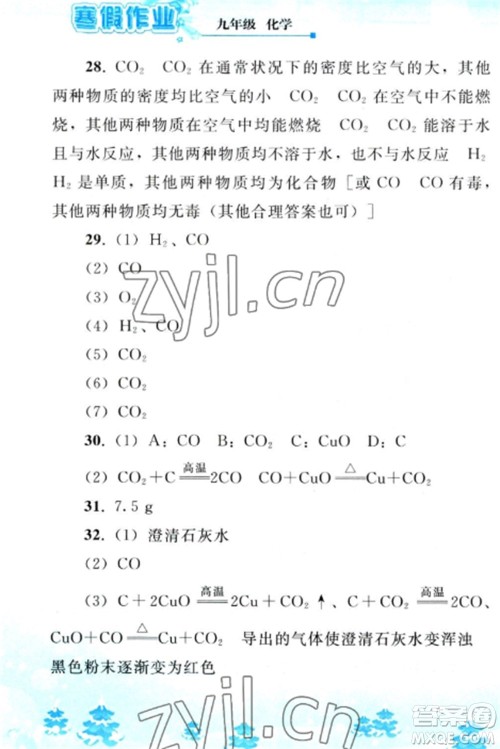 人民教育出版社2023寒假作业九年级化学全册人教版参考答案