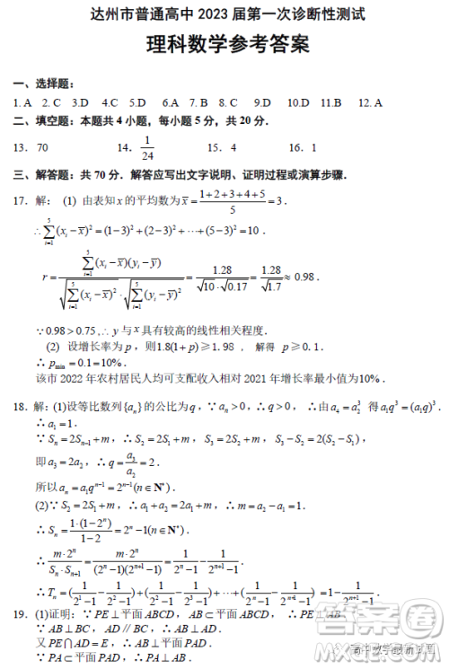 达州市普通高中2023届第一次诊断性测试理科数学试题答案 达州市普通高中2023届第一次诊断性测试理科数学试题答案