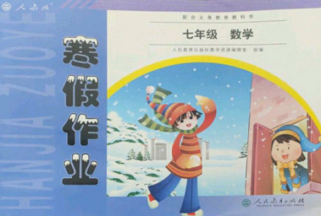 人民教育出版社2023寒假作业七年级数学全册人教版参考答案 人民教育出版社2023寒假作业七年级数学全册人教版参考答案