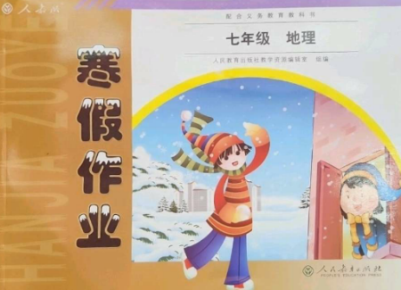 人民教育出版社2023寒假作业七年级地理全册人教版参考答案 人民教育出版社2023寒假作业七年级地理全册人教版参考答案