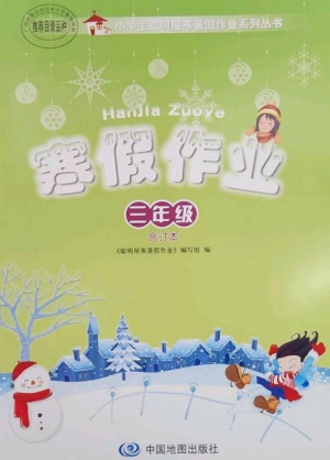 中国地图出版社2023寒假作业三年级合订本通用版参考答案 中国地图出版社2023寒假作业三年级合订本通用版参考答案