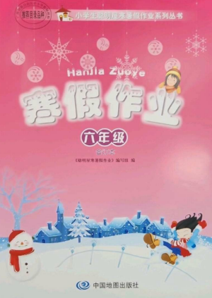 中国地图出版社2023寒假作业六年级合订本通用版参考答案 中国地图出版社2023寒假作业六年级合订本通用版参考答案