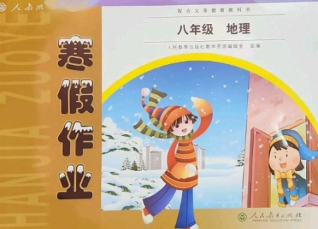 人民教育出版社2023寒假作业八年级地理全册人教版参考答案 人民教育出版社2023寒假作业八年级地理全册人教版参考答案