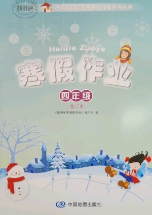 中国地图出版社2023寒假作业四年级合订本通用版参考答案 中国地图出版社2023寒假作业四年级合订本通用版参考答案