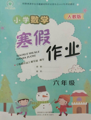 陕西人民教育出版社2023寒假作业六年级数学全册人教版参考答案