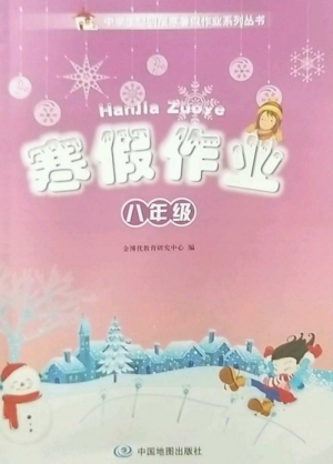 中国地图出版社2023寒假作业八年级合订本通用版湖南专版参考答案 中国地图出版社2023寒假作业八年级合订本通用版湖南专版参考答案