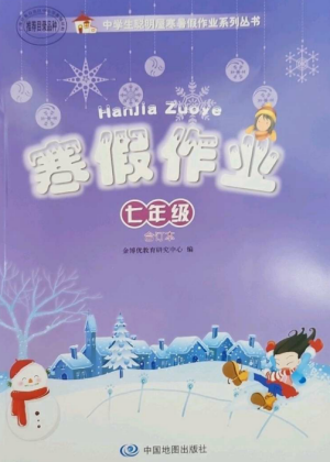 中国地图出版社2023寒假作业七年级合订本通用版参考答案 中国地图出版社2023寒假作业七年级合订本通用版参考答案