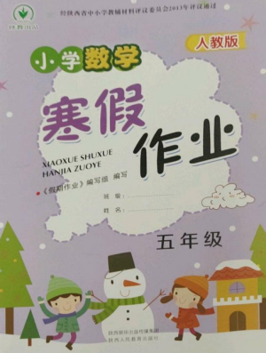 陕西人民教育出版社2023寒假作业五年级数学全册人教版参考答案