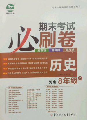 北方妇女儿童出版社2022期末考试必刷卷八年级历史上册人教版河南专版参考答案 北方妇女儿童出版社2022期末考试必刷卷八年级历史上册人教版河南专版参考答案