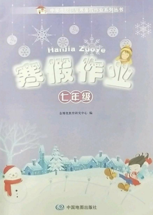 中国地图出版社2023寒假作业七年级合订本通用版湖南专版参考答案 中国地图出版社2023寒假作业七年级合订本通用版湖南专版参考答案