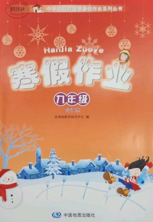 中国地图出版社2023寒假作业九年级合订本通用版参考答案 中国地图出版社2023寒假作业九年级合订本通用版参考答案