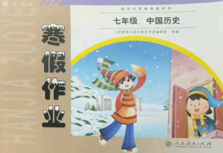 人民教育出版社2023寒假作业七年级历史全册人教版参考答案
