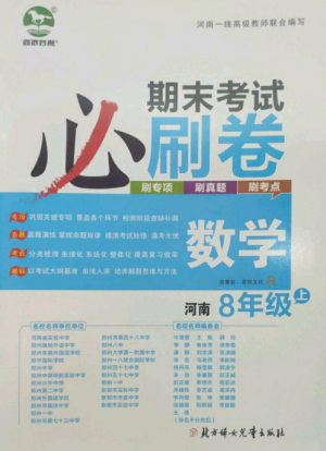 北方妇女儿童出版社2022期末考试必刷卷八年级数学上册人教版河南专版参考答案 北方妇女儿童出版社2022期末考试必刷卷八年级数学上册人教版河南专版参考答案