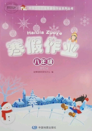 中国地图出版社2023寒假作业八年级合订本通用版参考答案 中国地图出版社2023寒假作业八年级合订本通用版参考答案